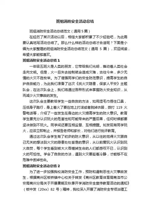 班组消防安全活动总结范文（通用5篇）