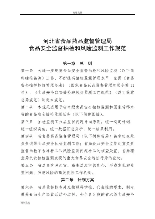 河北省食品药品监督管理局食品安全监督抽检和风险监测工作规范.doc