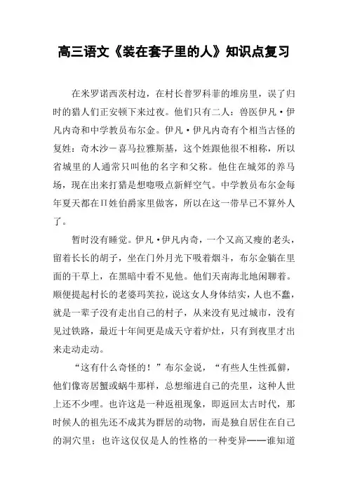 高三语文《装在套子里的人》知识点复习