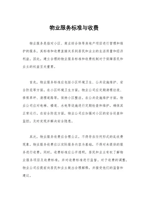 物业服务标准与收费