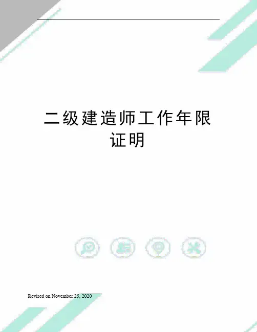 二级建造师工作年限证明