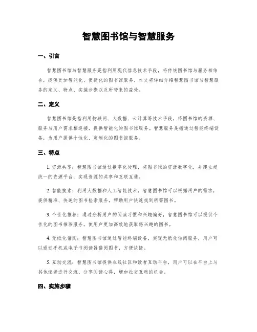 智慧图书馆与智慧服务