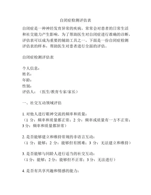 自闭症检测评估表