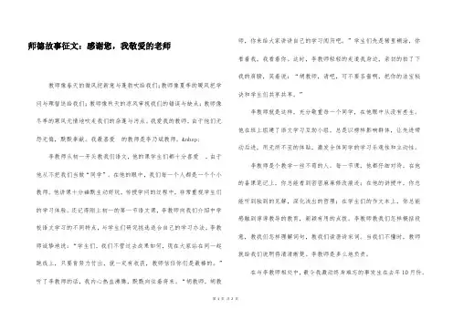 师德故事征文：感谢您,我敬爱的老师