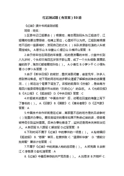 红岩测试题（有答案）50道