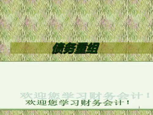 债务重组新-PPT课件