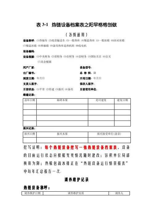 冷链设备档案及保养维护记录表
