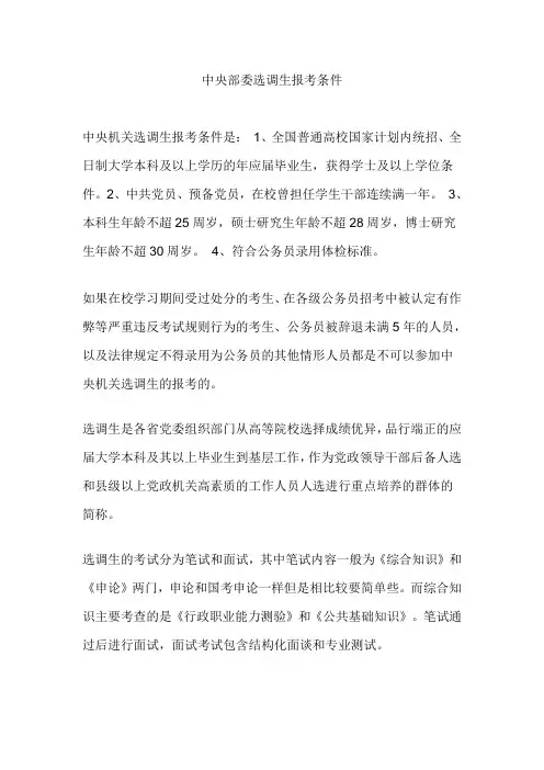 中央部委选调生报考条件