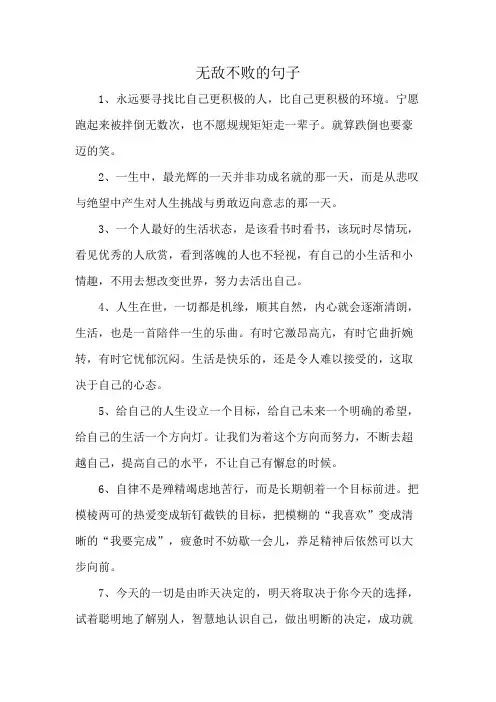 无敌不败的句子