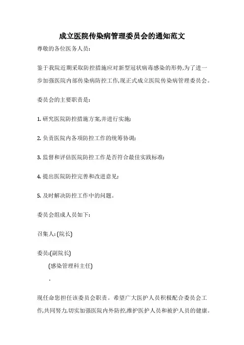 成立医院传染病管理委员会的通知范文