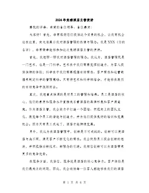 2024年竞聘酒店主管演讲（三篇）