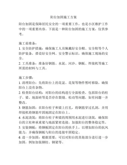 阳台加固施工方案