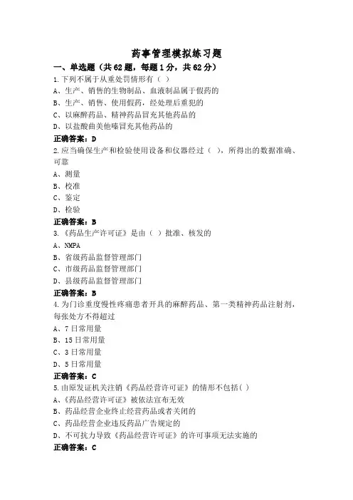 药事管理模拟练习题