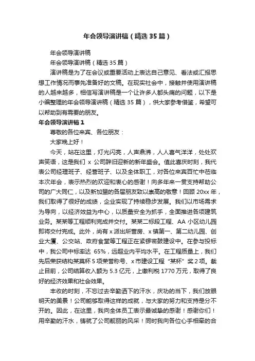 年会领导演讲稿（精选35篇）