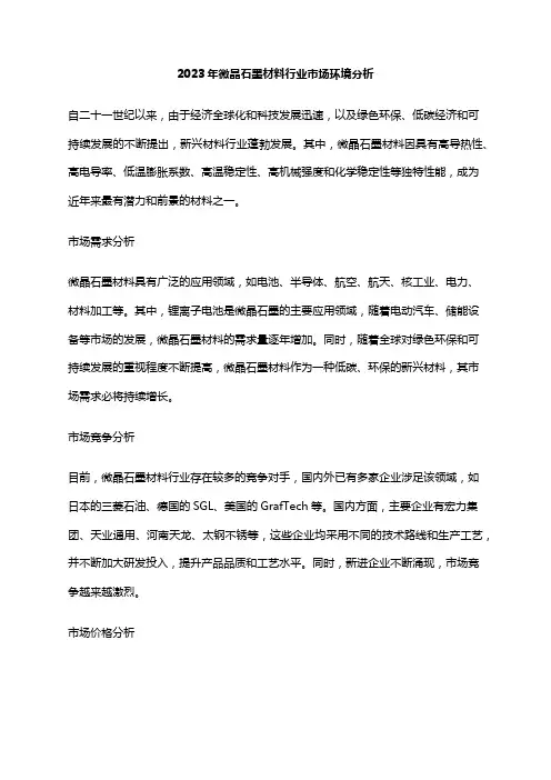 2023年微晶石墨材料行业市场环境分析