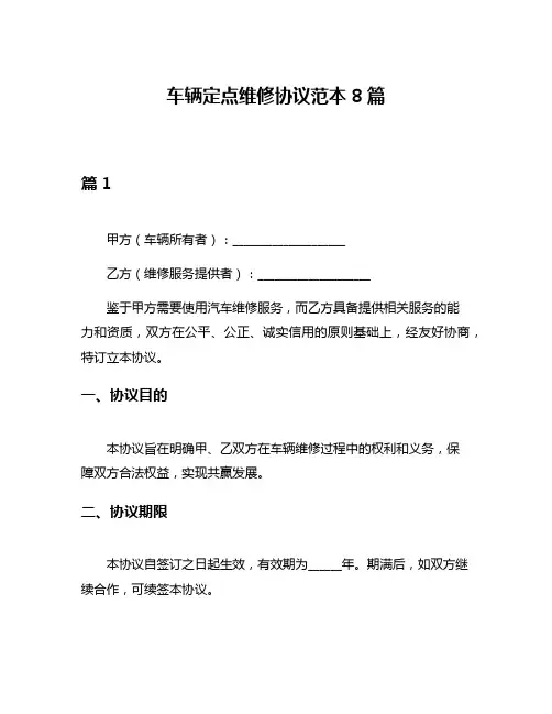 车辆定点维修协议范本8篇