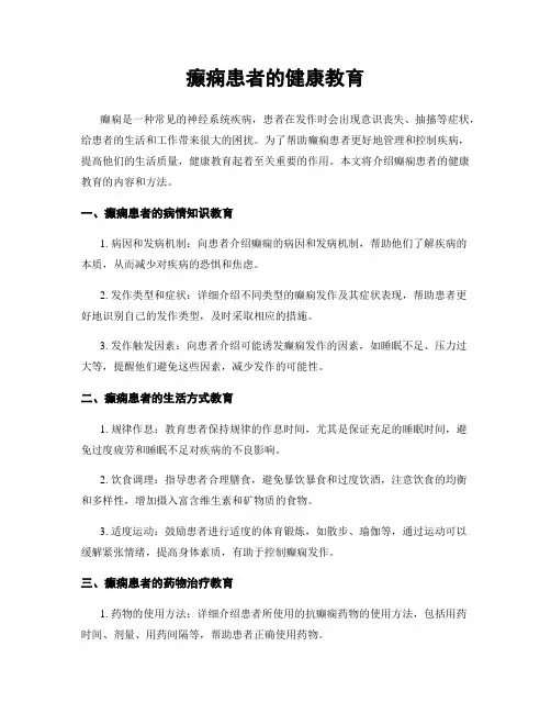 癫痫患者的健康教育