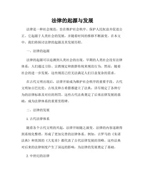 法律的起源与发展