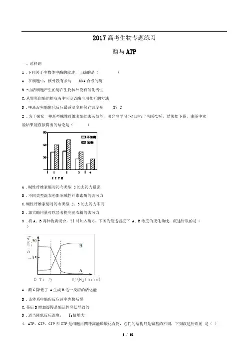 2017高考生物-酶与atp-专题练习有答案