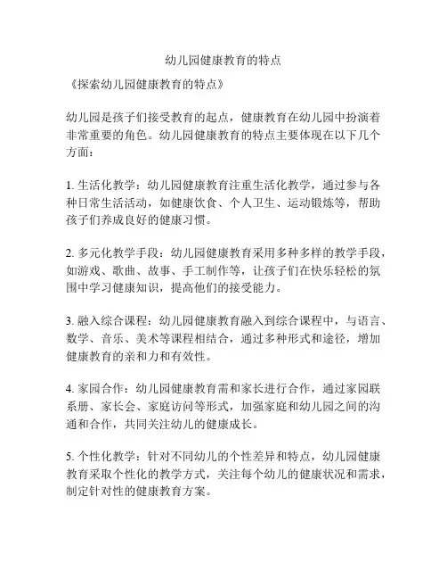 幼儿园健康教育的特点
