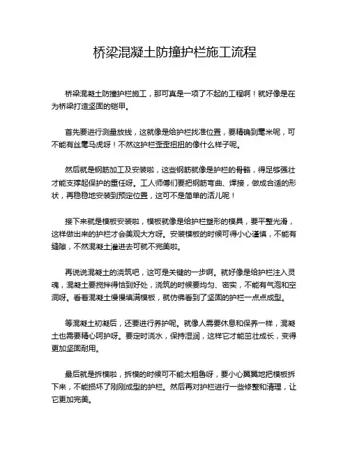 桥梁混凝土防撞护栏施工流程