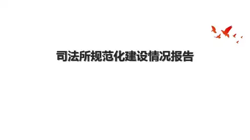 司法所规范化建设情况报告