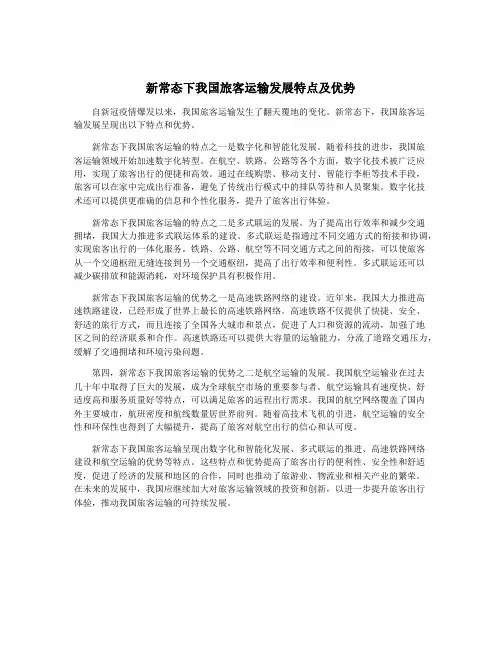 新常态下我国旅客运输发展特点及优势