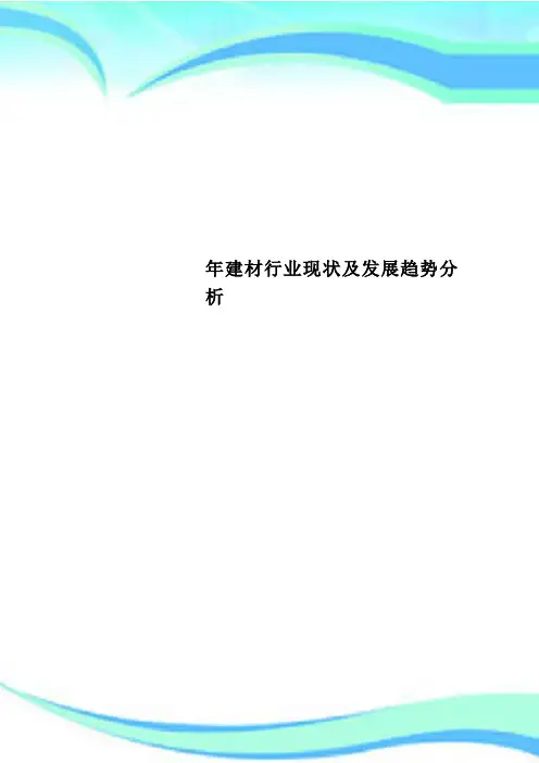 建材行业现状及发展趋势分析