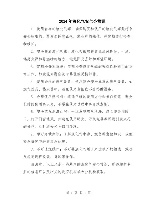 2024年液化气安全小常识