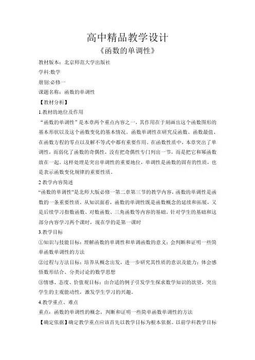 高中精品教学设计函数的单调性的教学设计