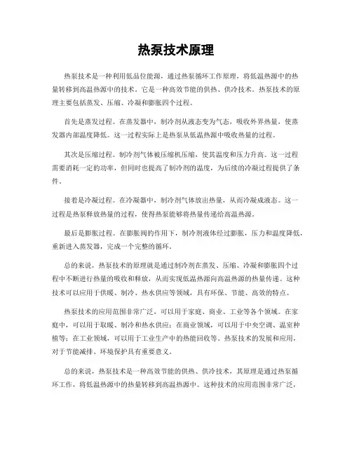 热泵技术原理