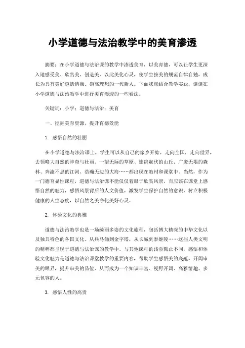 小学道德与法治教学中的美育渗透