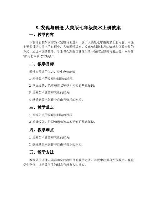 5. 发现与创造-人美版七年级美术上册教案