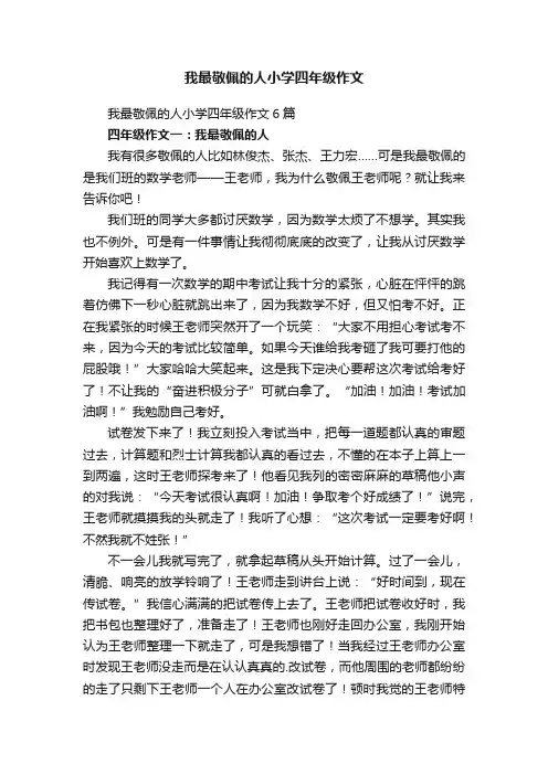 我最敬佩的人小学四年级作文6篇