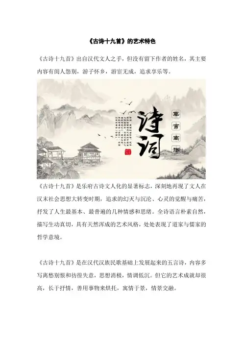 《古诗十九首》的艺术特色
