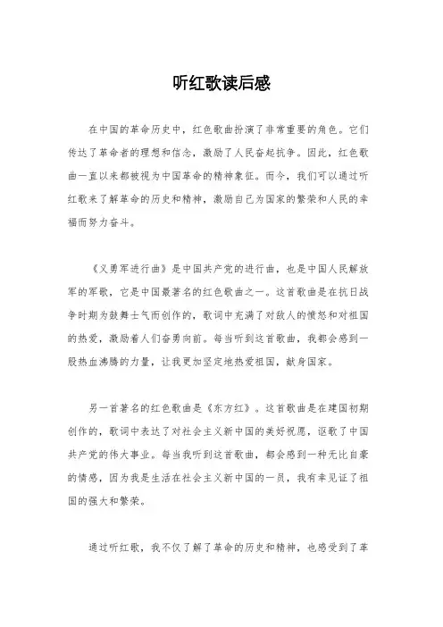 听红歌读后感