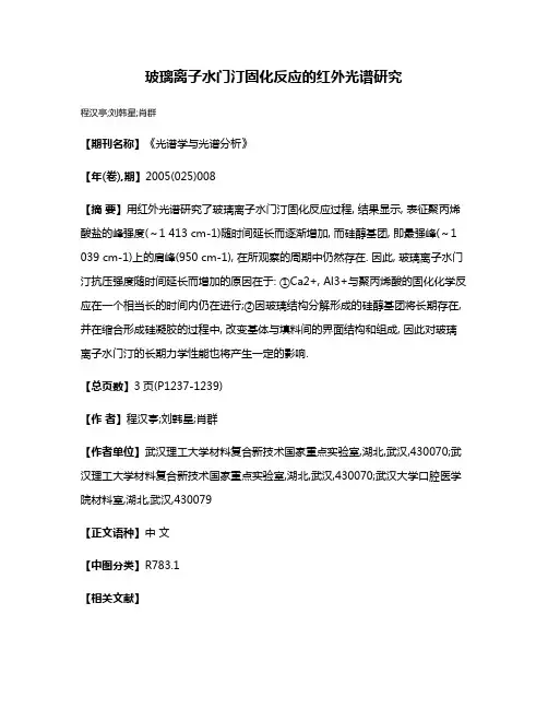 玻璃离子水门汀固化反应的红外光谱研究