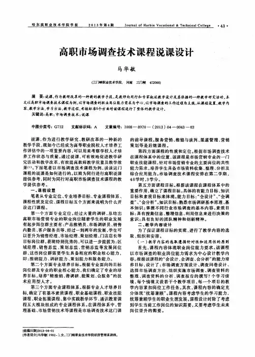 高职市场调查技术课程说课设计