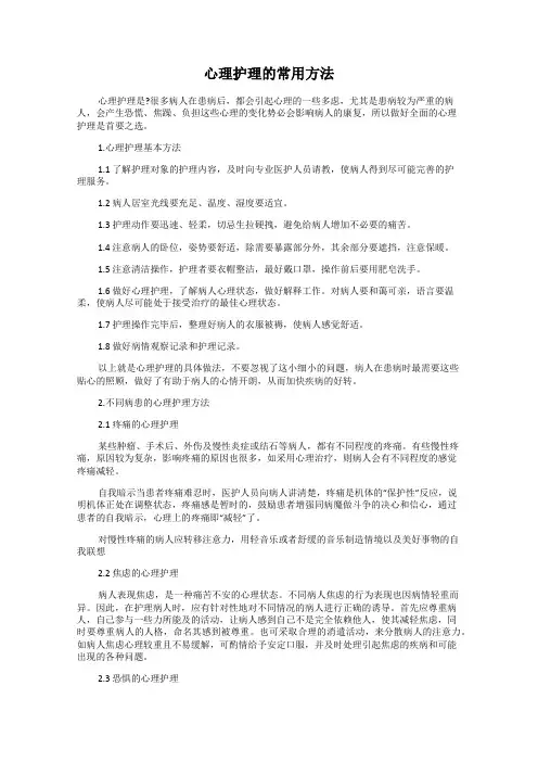 心理护理的常用方法