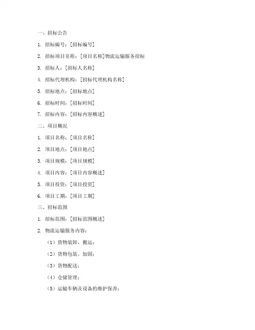 物流运输招标投标文件
