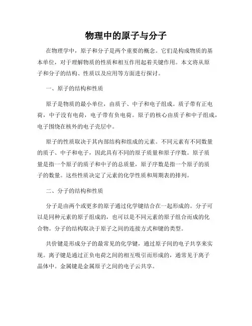 物理中的原子与分子