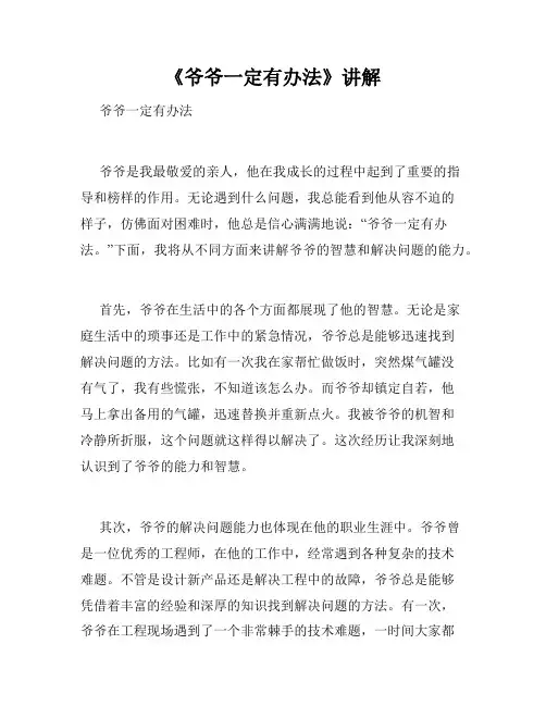 《爷爷一定有办法》讲解