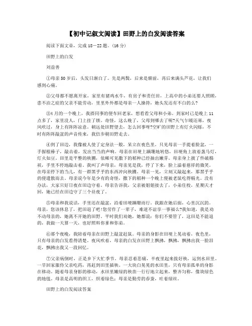 【初中记叙文阅读】田野上的白发阅读答案