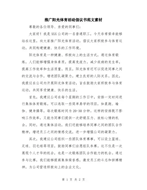 推广阳光体育活动倡议书范文素材
