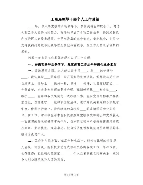 工商局领导干部个人工作总结(2篇)