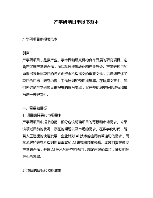 产学研项目申报书范本