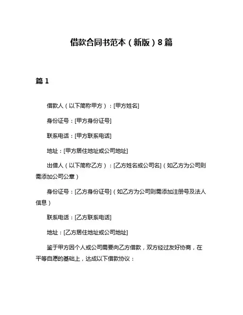 借款合同书范本(新版)8篇