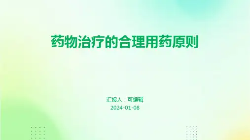 药物治疗的合理用药原则
