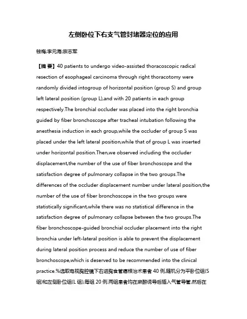左侧卧位下右支气管封堵器定位的应用