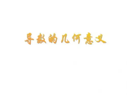 北师大版高中数学选修2-2课件2.2.2导数的几何意义课件
